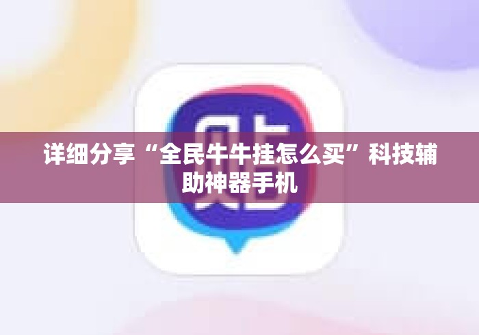 详细分享“全民牛牛挂怎么买”科技辅助神器手机
