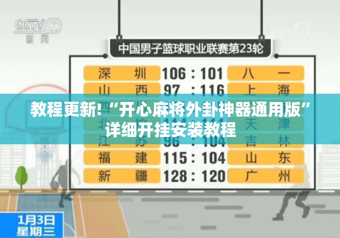 教程更新!“开心麻将外卦神器通用版”详细开挂安装教程