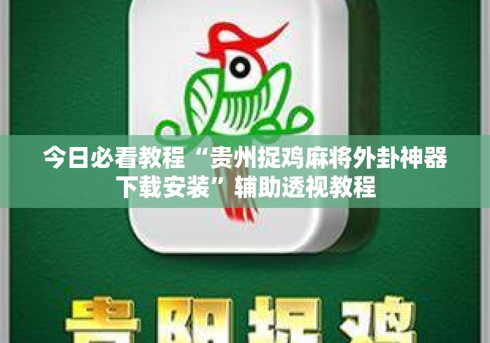今日必看教程“贵州捉鸡麻将外卦神器下载安装	”辅助透视教程