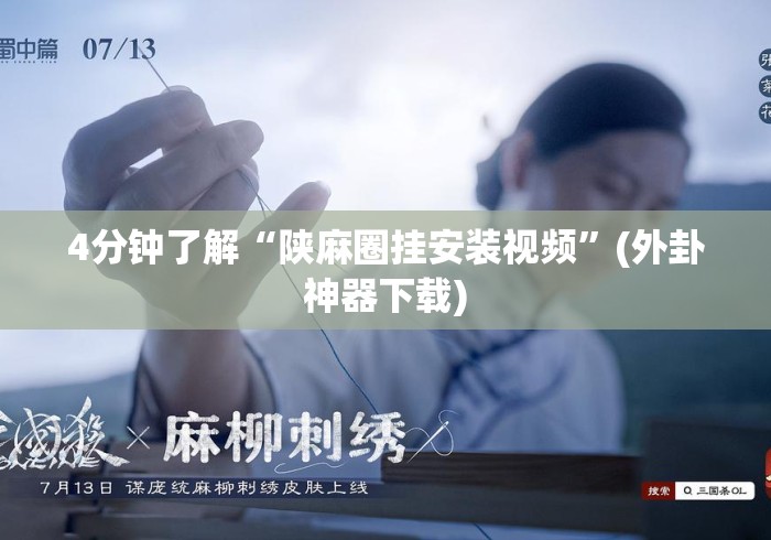 4分钟了解“陕麻圈挂安装视频”(外卦神器下载)