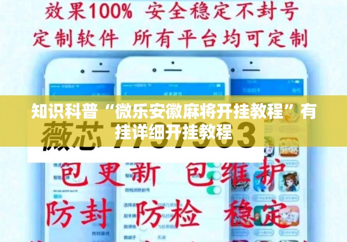 知识科普“微乐安徽麻将开挂教程”有挂详细开挂教程