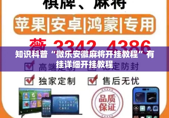 知识科普“微乐安徽麻将开挂教程”有挂详细开挂教程