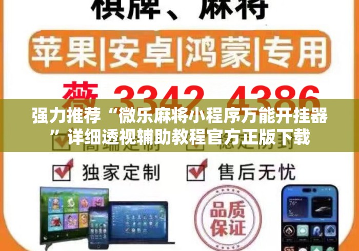 强力推荐“微乐麻将小程序万能开挂器”详细透视辅助教程官方正版下载