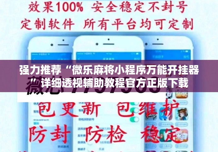 强力推荐“微乐麻将小程序万能开挂器”详细透视辅助教程官方正版下载