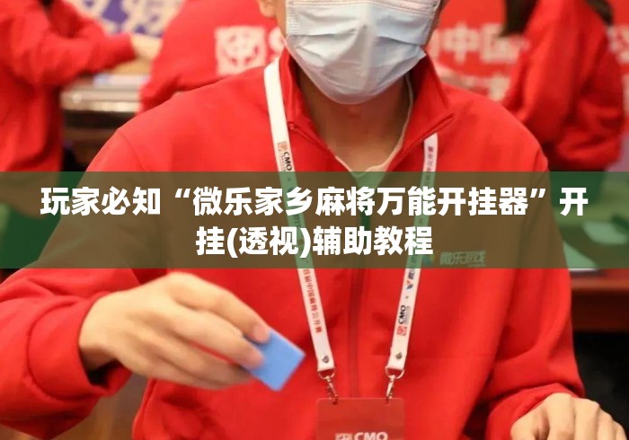玩家必知“微乐家乡麻将万能开挂器	”开挂(透视)辅助教程
