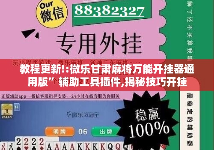 教程更新!:微乐甘肃麻将万能开挂器通用版”辅助工具插件,揭秘技巧开挂