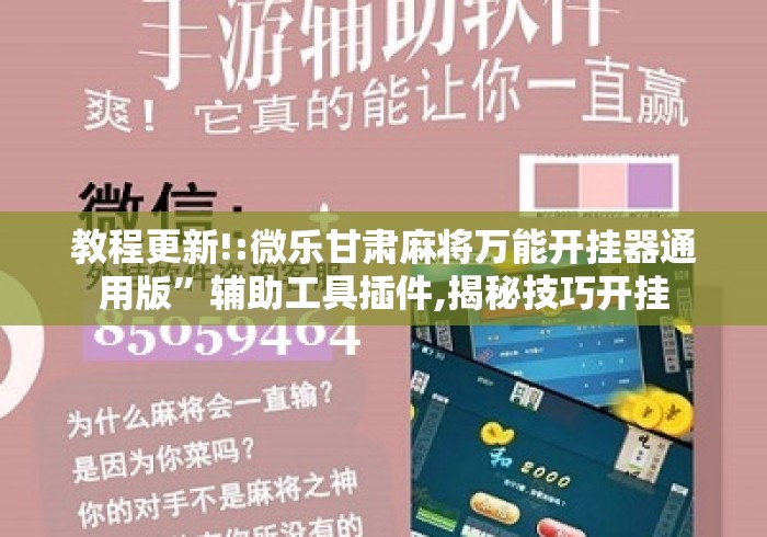 教程更新!:微乐甘肃麻将万能开挂器通用版”辅助工具插件,揭秘技巧开挂