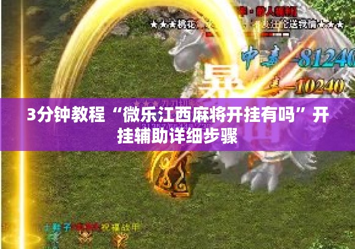 3分钟教程“微乐江西麻将开挂有吗”开挂辅助详细步骤
