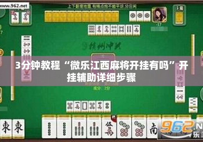 3分钟教程“微乐江西麻将开挂有吗”开挂辅助详细步骤