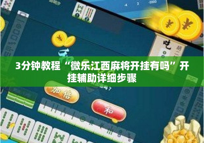 3分钟教程“微乐江西麻将开挂有吗	”开挂辅助详细步骤