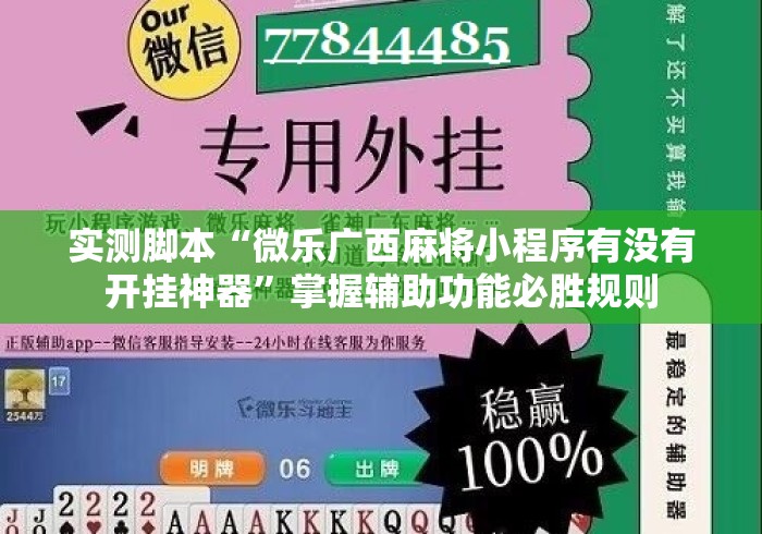 实测脚本“微乐广西麻将小程序有没有开挂神器	”掌握辅助功能必胜规则