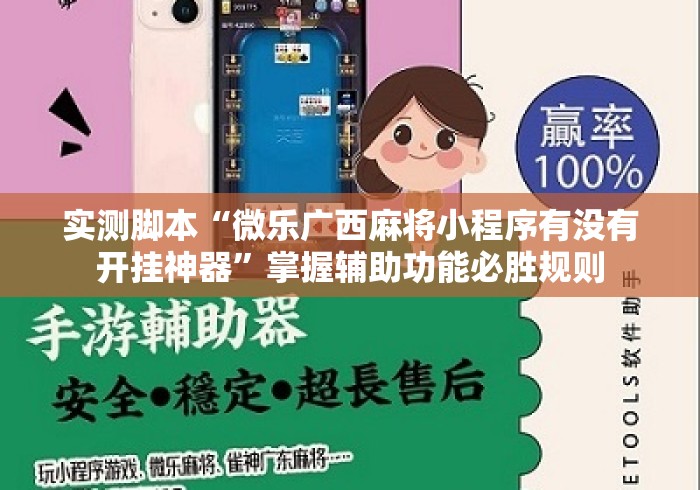 实测脚本“微乐广西麻将小程序有没有开挂神器”掌握辅助功能必胜规则