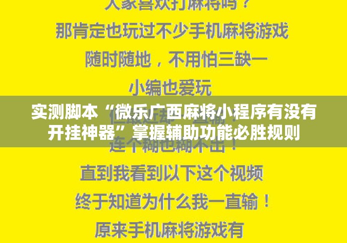 实测脚本“微乐广西麻将小程序有没有开挂神器”掌握辅助功能必胜规则
