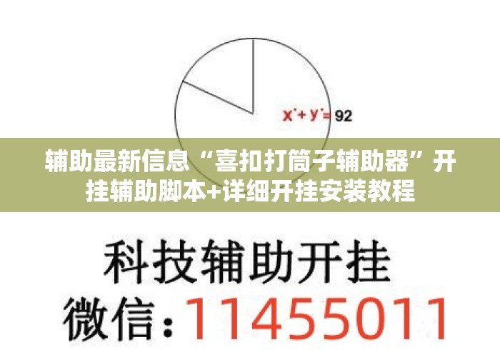 辅助最新信息“喜扣打筒子辅助器”开挂辅助脚本+详细开挂安装教程