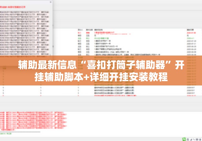 辅助最新信息“喜扣打筒子辅助器	”开挂辅助脚本+详细开挂安装教程