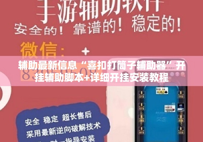 辅助最新信息“喜扣打筒子辅助器”开挂辅助脚本+详细开挂安装教程