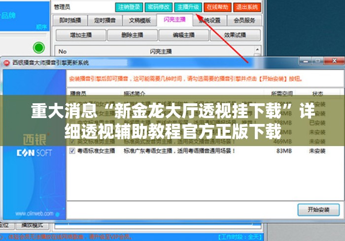 重大消息“新金龙大厅透视挂下载	”详细透视辅助教程官方正版下载