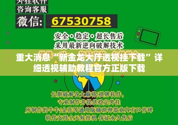 重大消息“新金龙大厅透视挂下载”详细透视辅助教程官方正版下载