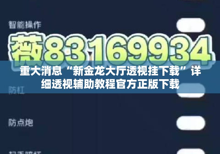 重大消息“新金龙大厅透视挂下载”详细透视辅助教程官方正版下载