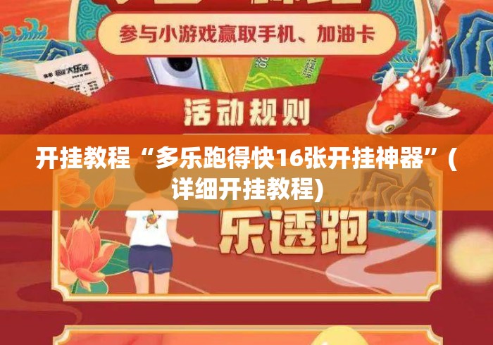 开挂教程“多乐跑得快16张开挂神器	”(详细开挂教程)
