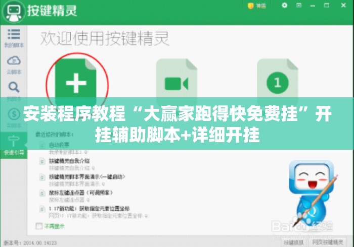 安装程序教程“大赢家跑得快免费挂”开挂辅助脚本+详细开挂