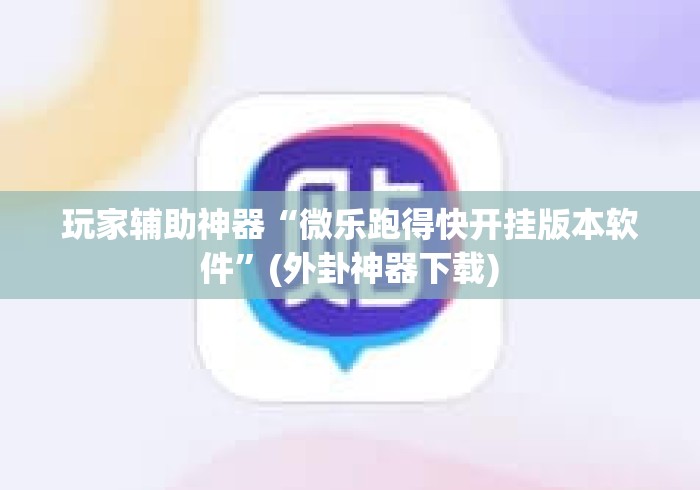 玩家辅助神器“微乐跑得快开挂版本软件	”(外卦神器下载)