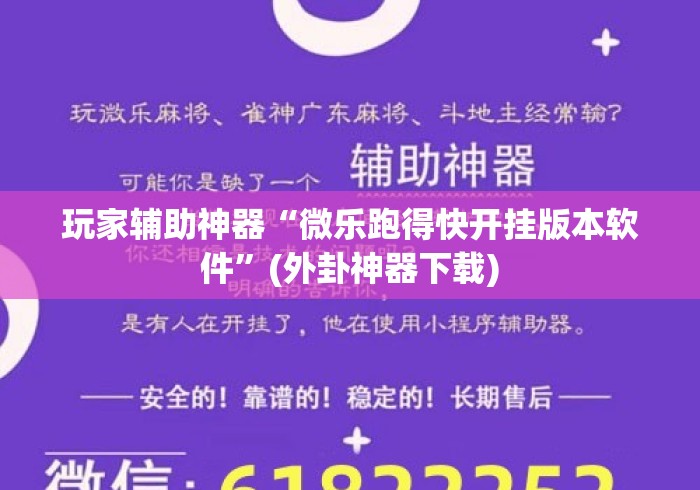 玩家辅助神器“微乐跑得快开挂版本软件”(外卦神器下载)