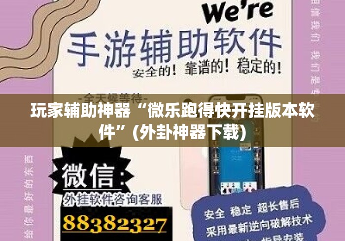 玩家辅助神器“微乐跑得快开挂版本软件”(外卦神器下载)