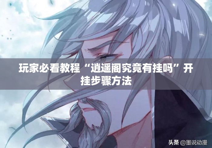 玩家必看教程“逍遥阁究竟有挂吗”开挂步骤方法
