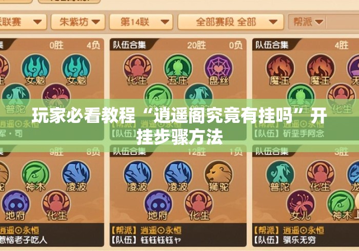 玩家必看教程“逍遥阁究竟有挂吗”开挂步骤方法