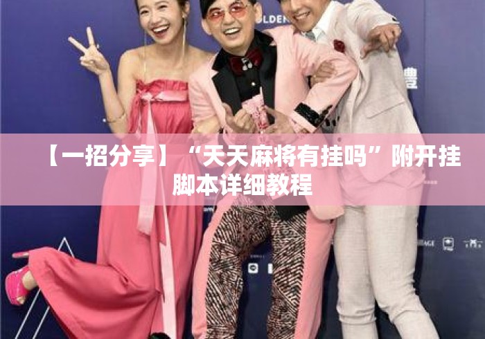 【一招分享】“天天麻将有挂吗	”附开挂脚本详细教程