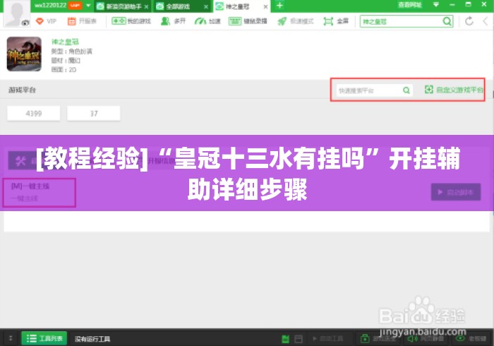 [教程经验]“皇冠十三水有挂吗”开挂辅助详细步骤