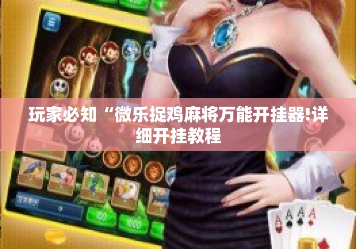 玩家必知“微乐捉鸡麻将万能开挂器!详细开挂教程