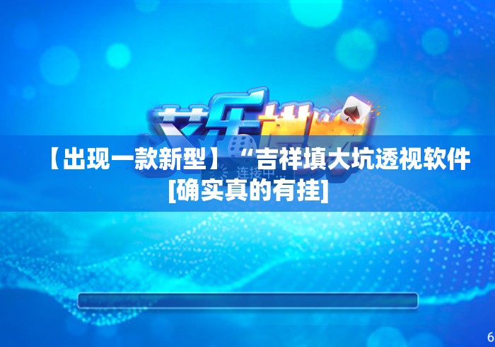【出现一款新型】“吉祥填大坑透视软件[确实真的有挂]
