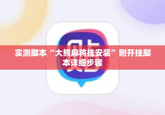 实测脚本“大熊麻将挂安装”附开挂脚本详细步骤