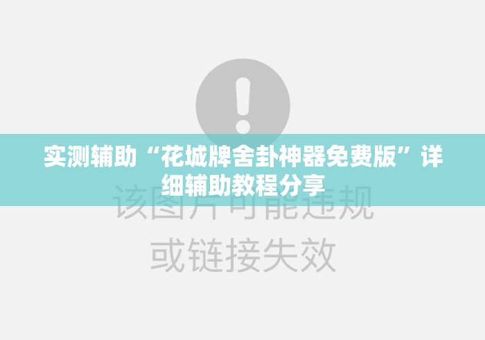 实测辅助“花城牌舍卦神器免费版”详细辅助教程分享
