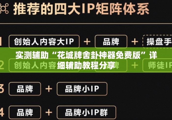 实测辅助“花城牌舍卦神器免费版	”详细辅助教程分享