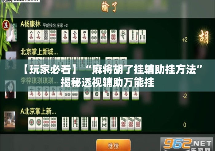 【玩家必看】“麻将胡了挂辅助挂方法	”揭秘透视辅助万能挂