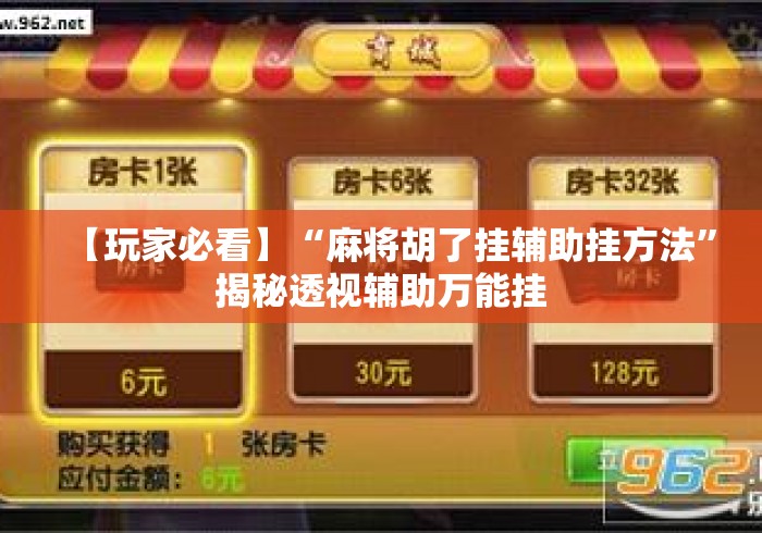 【玩家必看】“麻将胡了挂辅助挂方法”揭秘透视辅助万能挂