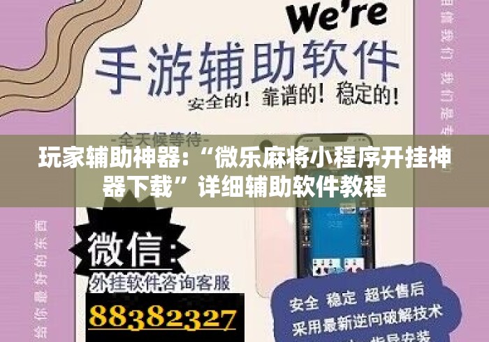 玩家辅助神器:“微乐麻将小程序开挂神器下载”详细辅助软件教程