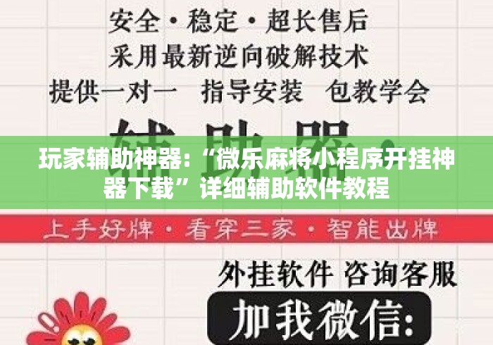 玩家辅助神器:“微乐麻将小程序开挂神器下载”详细辅助软件教程