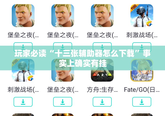 玩家必读“十三张辅助器怎么下载	”事实上确实有挂