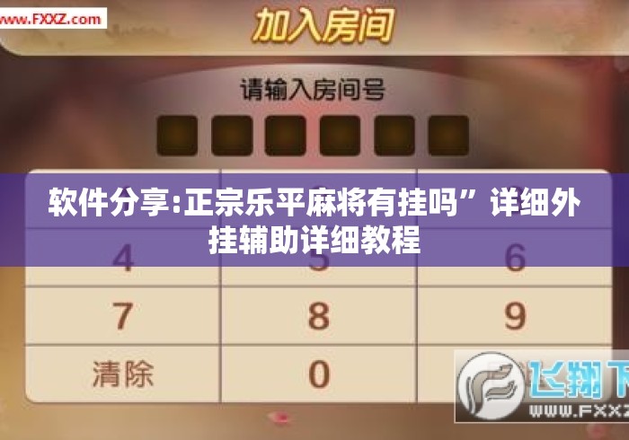 软件分享:正宗乐平麻将有挂吗”详细外挂辅助详细教程