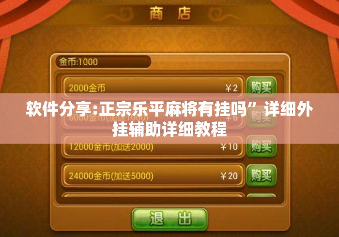 软件分享:正宗乐平麻将有挂吗	”详细外挂辅助详细教程