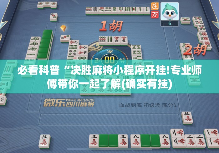 必看科普“决胜麻将小程序开挂!专业师傅带你一起了解(确实有挂) 必看科普“决胜麻将小程序开挂!专业师傅带你一起了解(确实有挂)