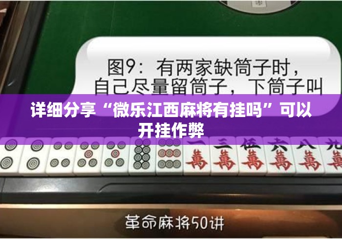 详细分享“微乐江西麻将有挂吗”可以开挂作弊