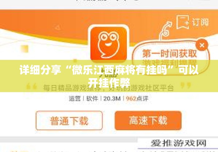 详细分享“微乐江西麻将有挂吗	”可以开挂作弊