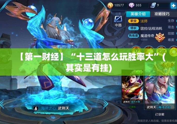 【第一财经】“十三道怎么玩胜率大”(其实是有挂)