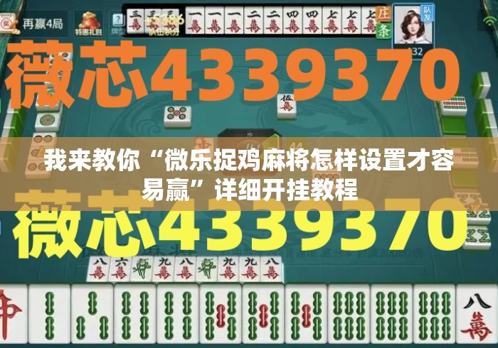 我来教你“微乐捉鸡麻将怎样设置才容易赢”详细开挂教程