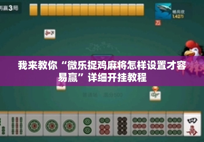 我来教你“微乐捉鸡麻将怎样设置才容易赢”详细开挂教程
